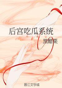 后宫吃瓜系统阅读,揭秘宫廷中的吃瓜秘闻