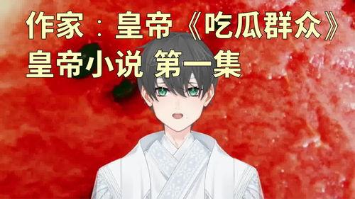 在线吃瓜男友小说,甜蜜吃瓜日常